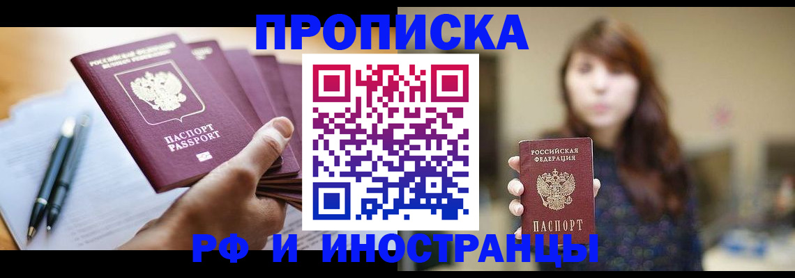 купить прописку в Крымске